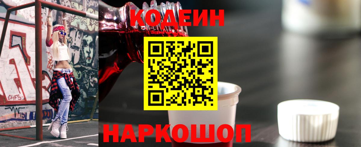 Кодеин Purple Drank Когалым